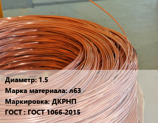 Латунная проволока 1.5 Марка: л63 ДКРНП ГОСТ: ГОСТ 1066-2015, шт цена от 243 Тг / т, где купить, условия доставки в Костанае и Костанайской области